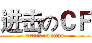 进击のＣＦ (attack on titan)