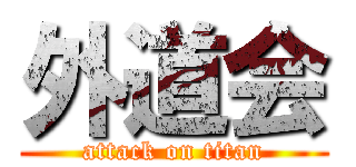 外道会 (attack on titan)