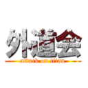 外道会 (attack on titan)