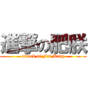 進撃の肥朕 (attack of Fat King)