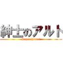 紳士のアルト (Super hentai)