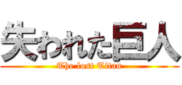 失われた巨人 (The lost Titan)
