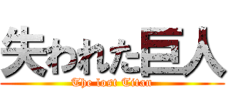 失われた巨人 (The lost Titan)
