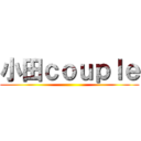 小田ｃｏｕｐｌｅ ()