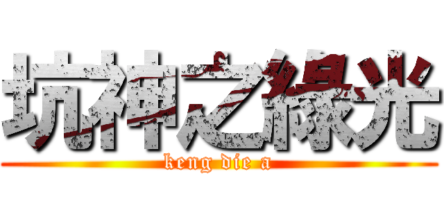 坑神之綠光 (keng die a)