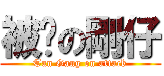 被擊の剛仔 (Tan Gang on attack)