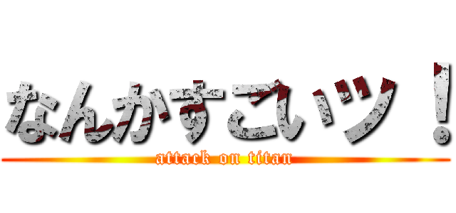 なんかすごいッ！ (attack on titan)