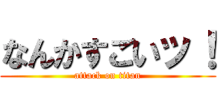 なんかすごいッ！ (attack on titan)