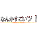 なんかすごいッ！ (attack on titan)