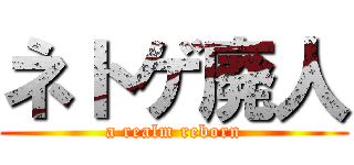 ネトゲ廃人 (a realm reborn)