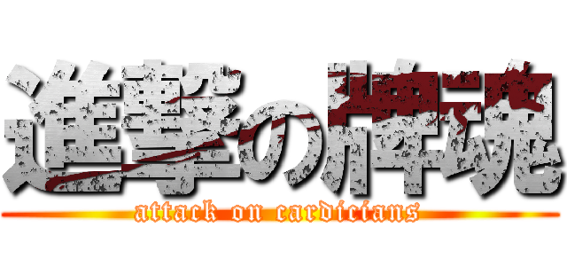 進撃の牌魂 (attack on cardicians)