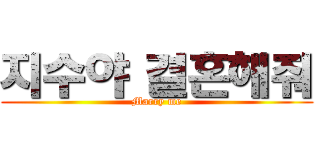지수야 결혼해줘 (Marry me)