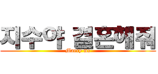 지수야 결혼해줘 (Marry me)