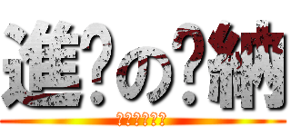 進擊の萊納 (其實是屁眼控)