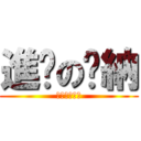 進擊の萊納 (其實是屁眼控)