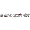 ありがとうございます (thankyou)