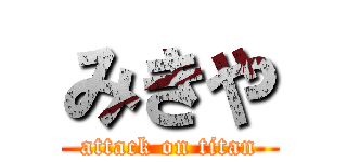 みきや (attack on titan)