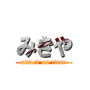 みきや (attack on titan)