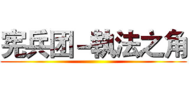 宪兵团－執法之角 ()