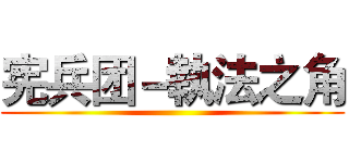 宪兵团－執法之角 ()