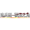 宪兵团－執法之角 ()