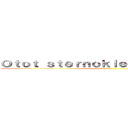 Ｏｔｏｔ ｓｔｅｒｎｏｋｌｅｉｄｏｍａｓｔｏｉｄ ()