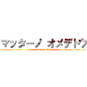 マッターノ オメデトウ (attack on titan)