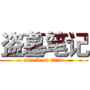 盗墓笔记 (attack on titan)