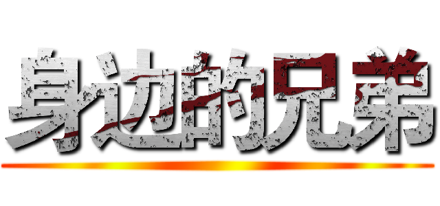 身边的兄弟 ()
