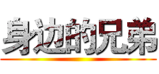 身边的兄弟 ()