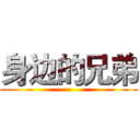 身边的兄弟 ()