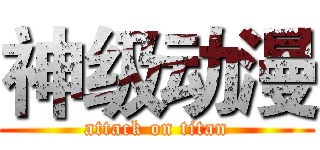 神级动漫 (attack on titan)