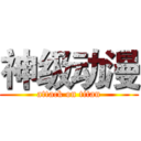 神级动漫 (attack on titan)