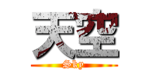天空 (Sky)