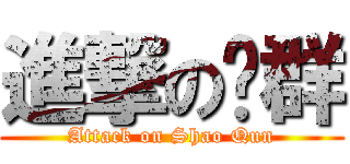 進撃の绍群 (Attack on Shao Qun)