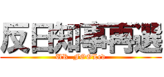 反日知事再選 (UR  FOOLed)