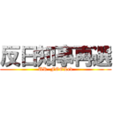 反日知事再選 (UR  FOOLed)