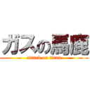 ガスの馬鹿 (attack on titan)