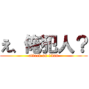 え、俺犯人？ (attack on titan)