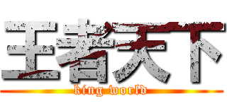 王者天下 (king world)