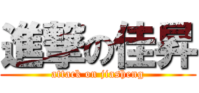進撃の佳昇 (attack on jiasheng)