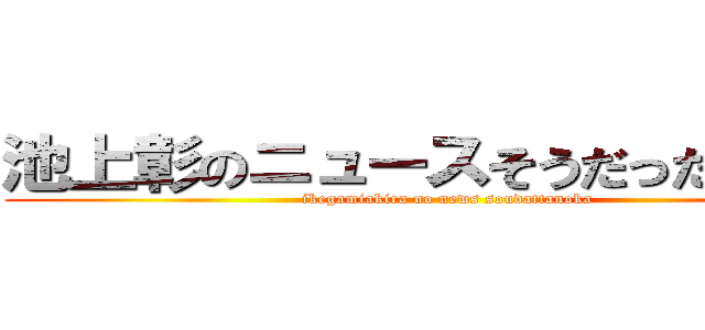 池上彰のニュースそうだったのか！！ (ikegamiakira no news soudattanoka)