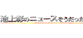 池上彰のニュースそうだったのか！！ (ikegamiakira no news soudattanoka)