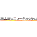 池上彰のニュースそうだったのか！！ (ikegamiakira no news soudattanoka)