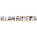 爱上素颜 美丽自己代言 (attack on titan)