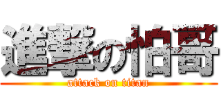 進撃の怕哥 (attack on titan)