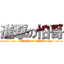 進撃の怕哥 (attack on titan)