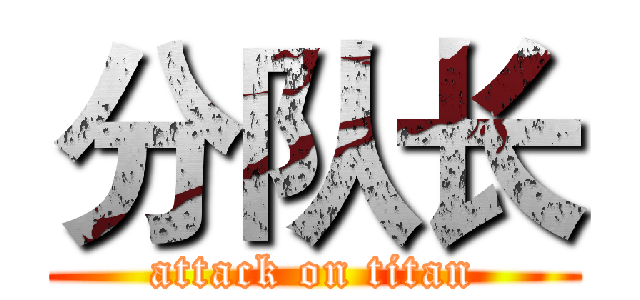 分队长 (attack on titan)