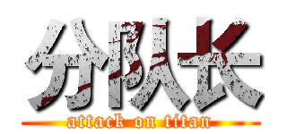 分队长 (attack on titan)