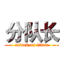 分队长 (attack on titan)